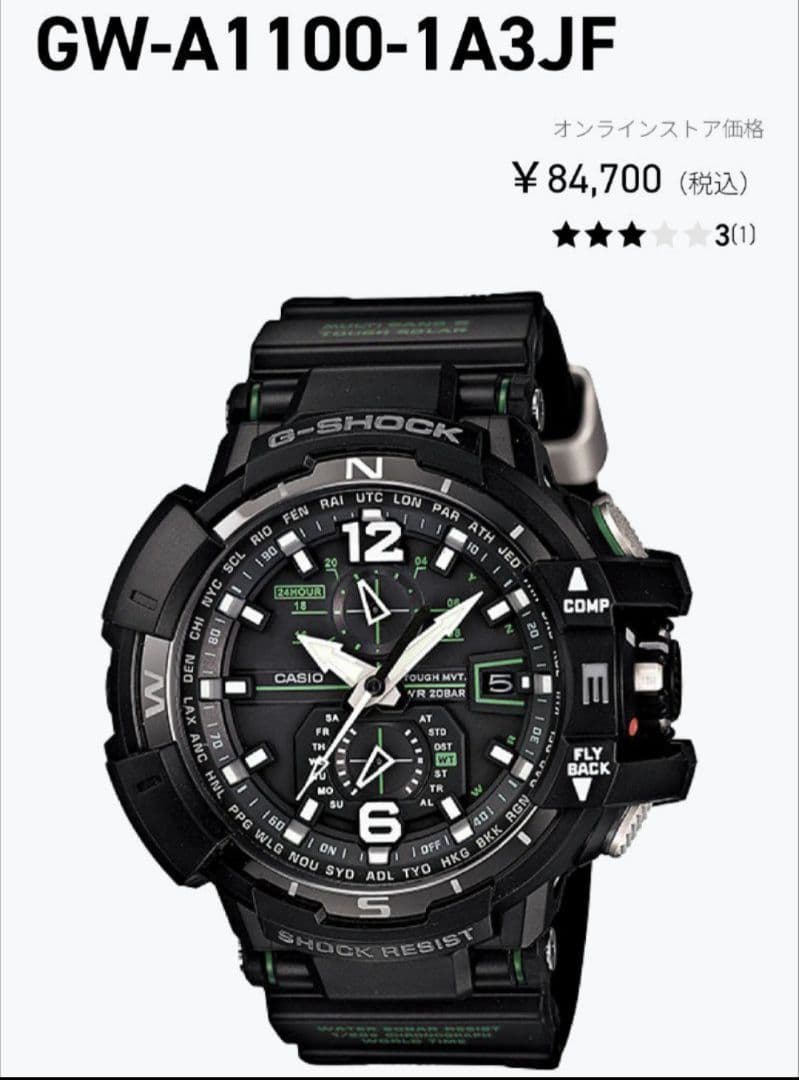 カシオ　G-SHOCK　スカイコックピット　GW-A1100　【ソーラー電波】