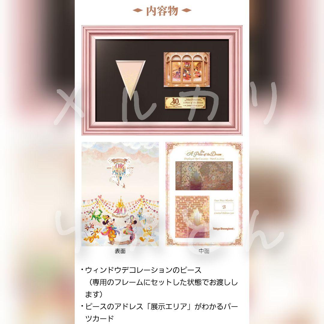 東京ディズニーリゾート40周年・ピースオブザドリーム