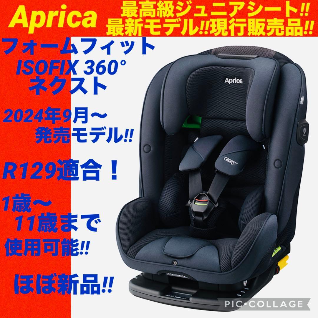 【☆ほぼ新品☆】アップリカ☆ジュニアシート☆フォームフィットISOFIXネクスト