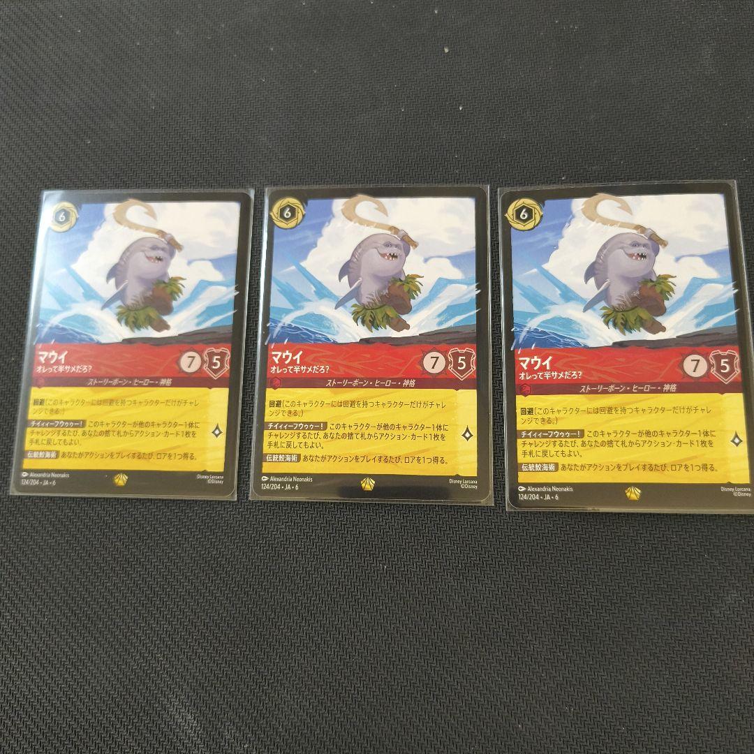 ロルカナ マウイ オレって半サメだろ？ レジェンダリー 3枚セット