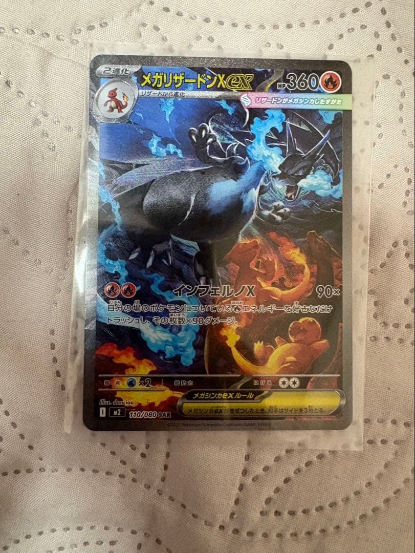 メガリザードンX ex SAR 110/080 美品