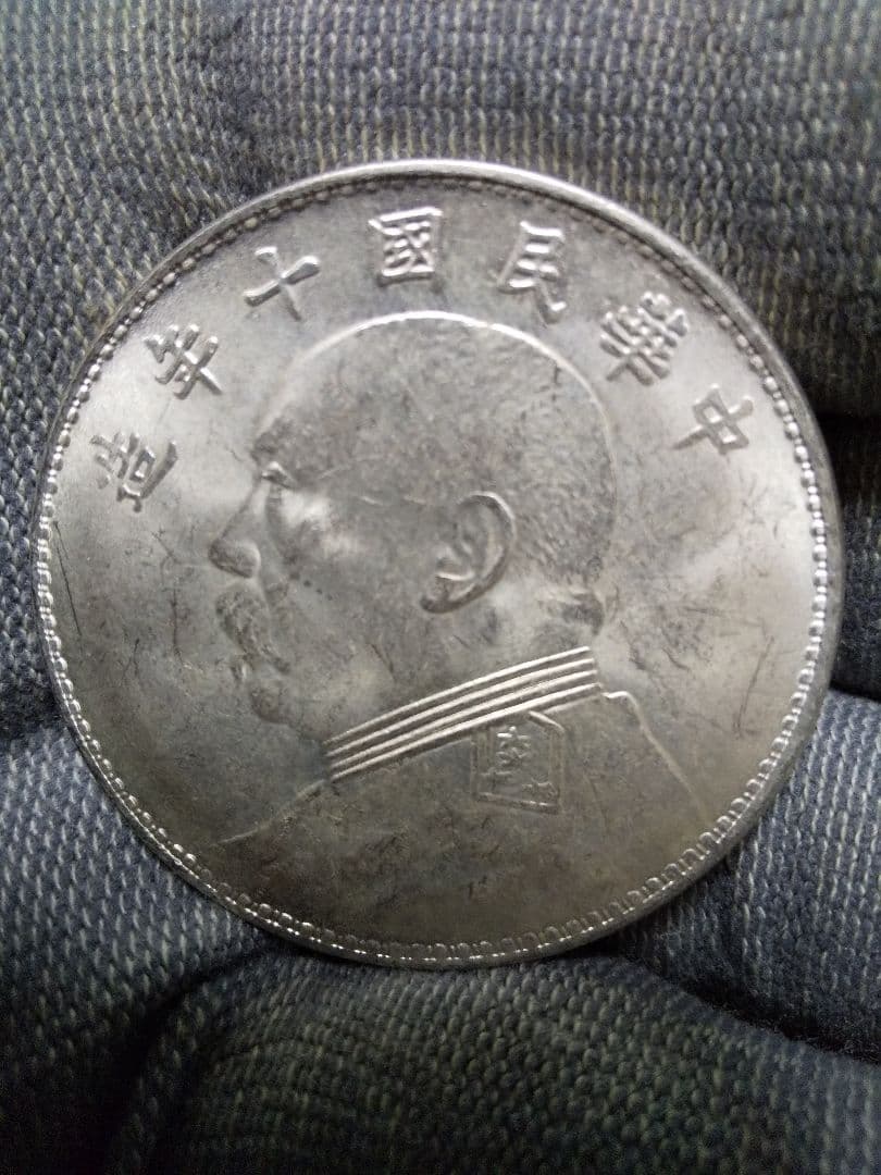 中国古銭　袁世凱　中華民国十年造　壹圓　 美品