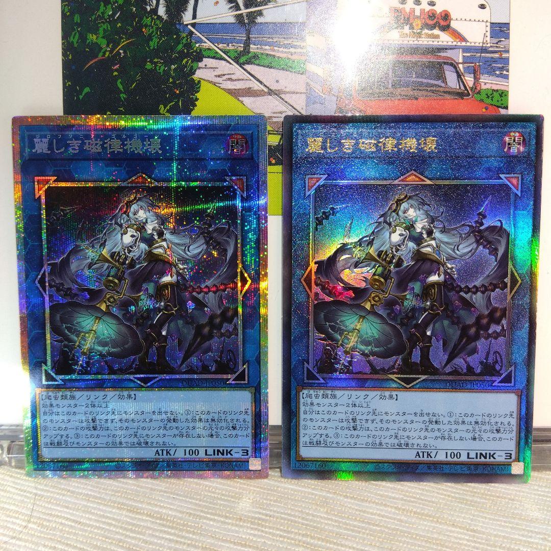 遊戯王 麗しき磁律機壊【プリズマティック & アルティメットレア】