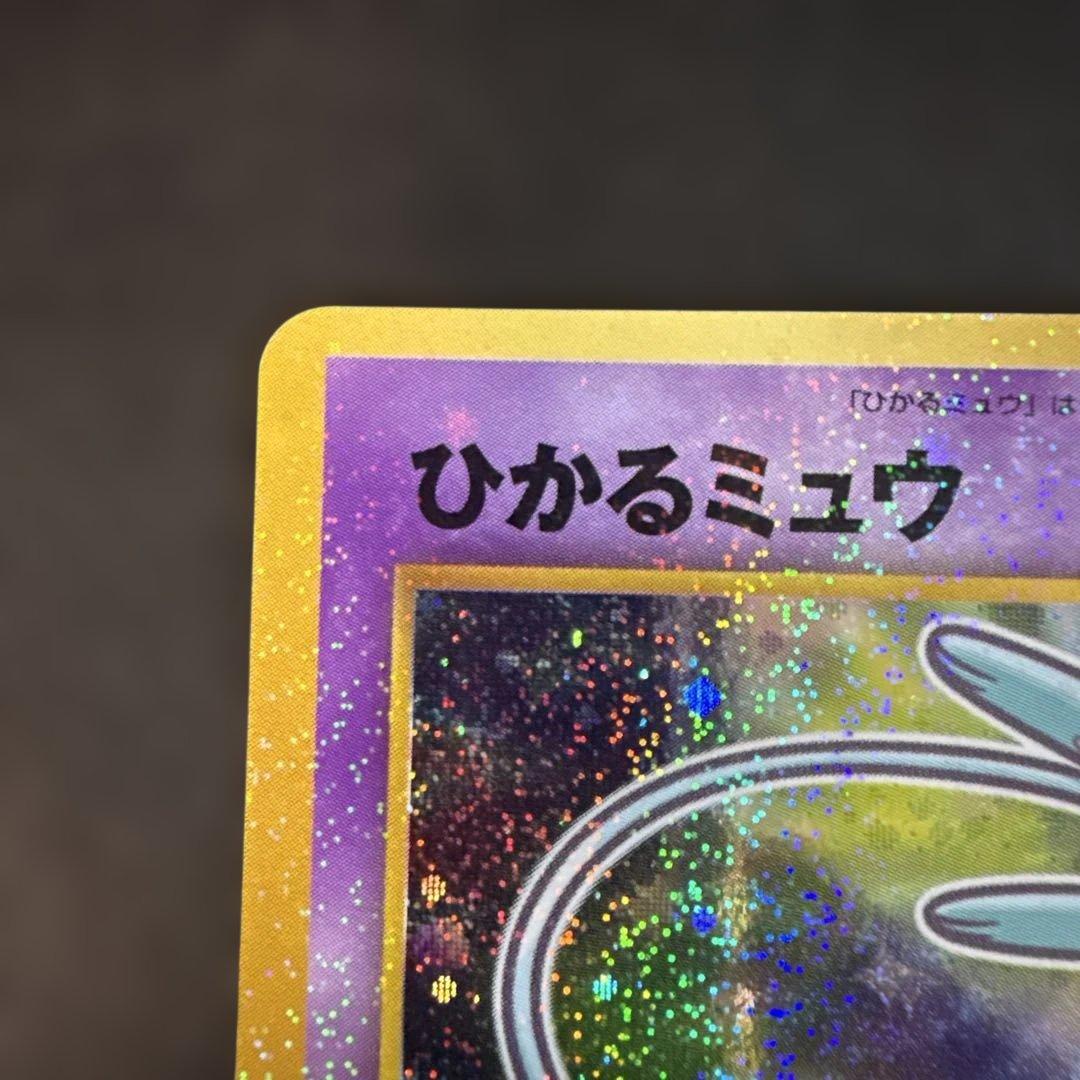 旧裏　ポケカ　ひかるミュウ_「月刊コロコロコミック01年5月号」 おまけカード