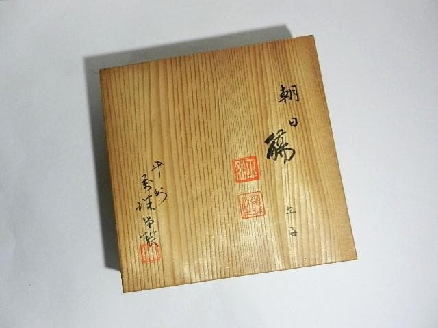 平安萬珠堂製酒盃五客　作品名「朝日　瑞？」