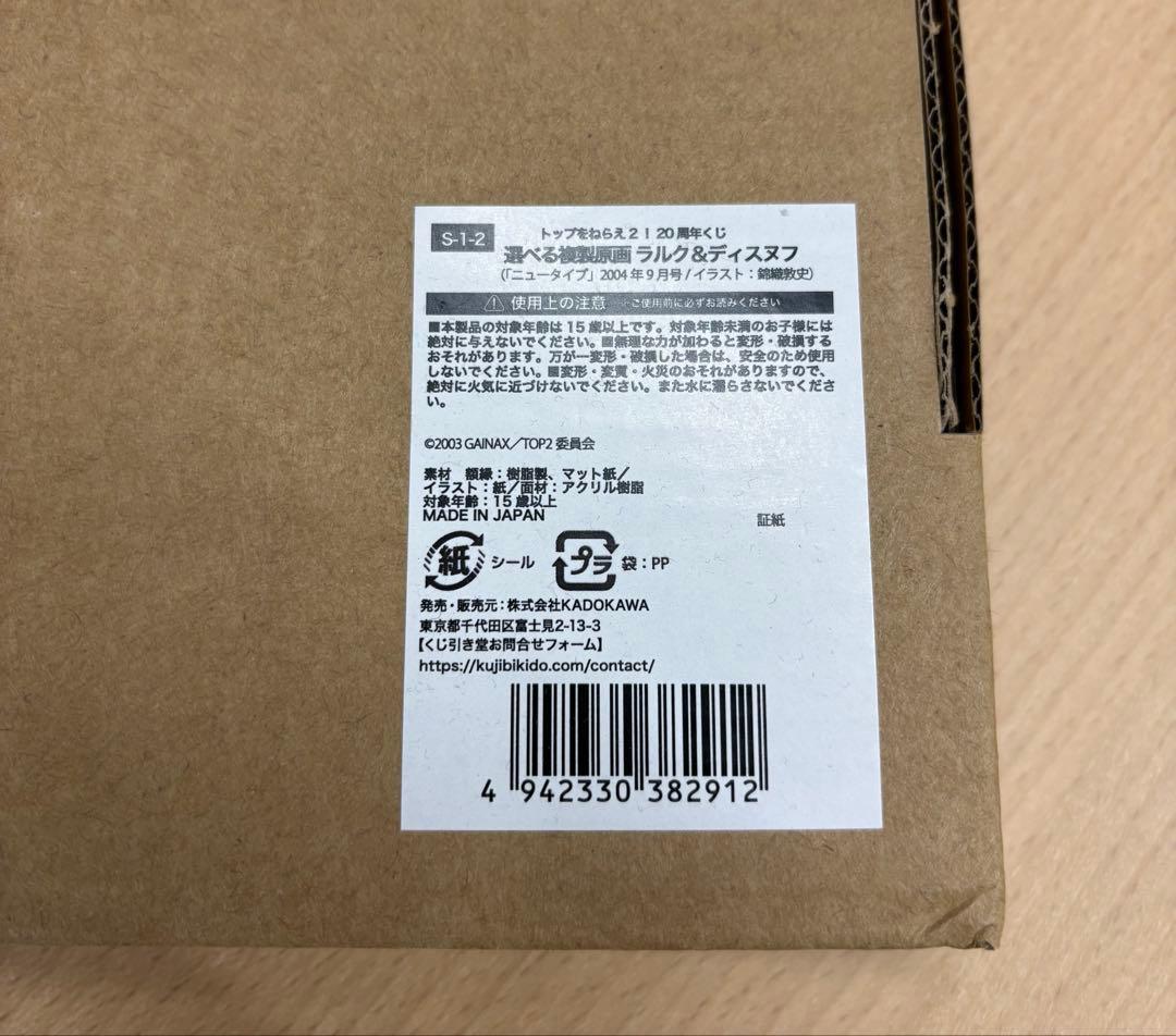 トップをねらえ 2　20周年　Ｓ賞　複製原画　ラルク＆ディスヌフ