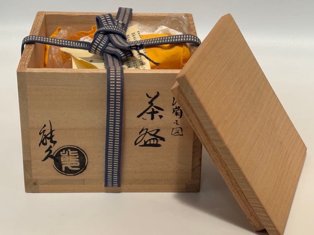 茶道具 菊之図茶碗 色絵 中村能久 茶碗 共箱