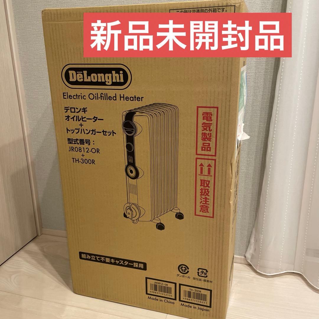 【新品未使用】デロンギ　オイルヒーター トップハンガーセット　JR0812-OR