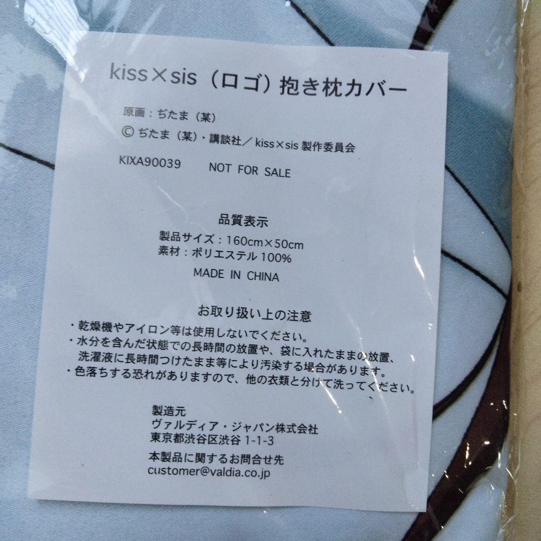 未開封　Kiss×sis　キスシス　抱き枕カバー