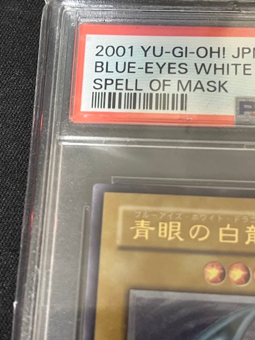 青眼の白龍　アルティメットレア　レリーフ　ブルーアイズホワイトドラゴン　PSA7