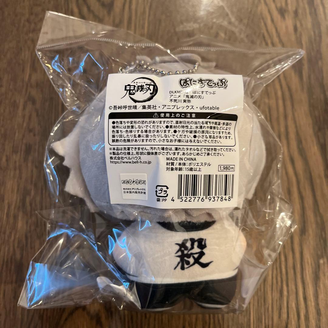 鬼滅の刃　ぽにすてっぷ　冨岡　義勇　不死川　実弥