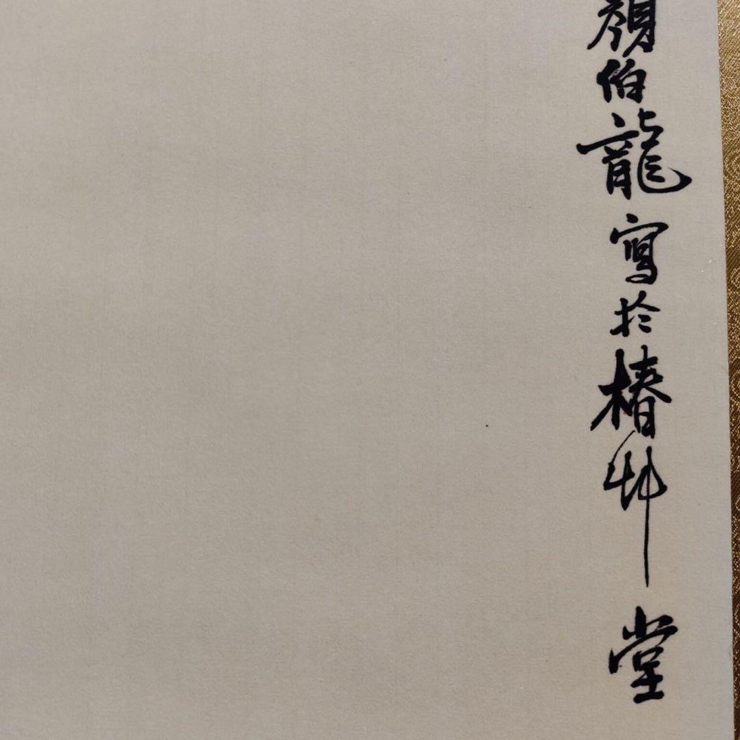 【掛軸】花鳥図「連蒂双栖」颜伯龙風 宣紙・表装済み 176×68cm