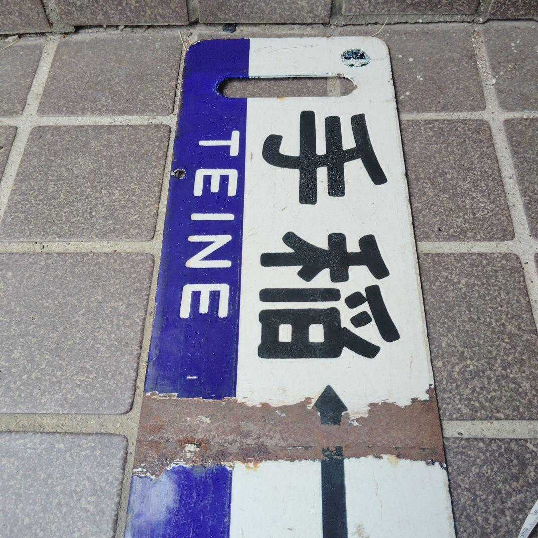 【サボ　行先板】（表） 札 幌 SAPPORO⇔千歳空港（裏）手 稲⇔千歳空港