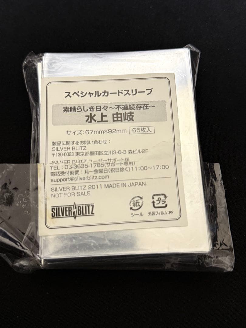 素晴らしき日々〜不連続存在〜　水上由岐 スリーブ 65枚入