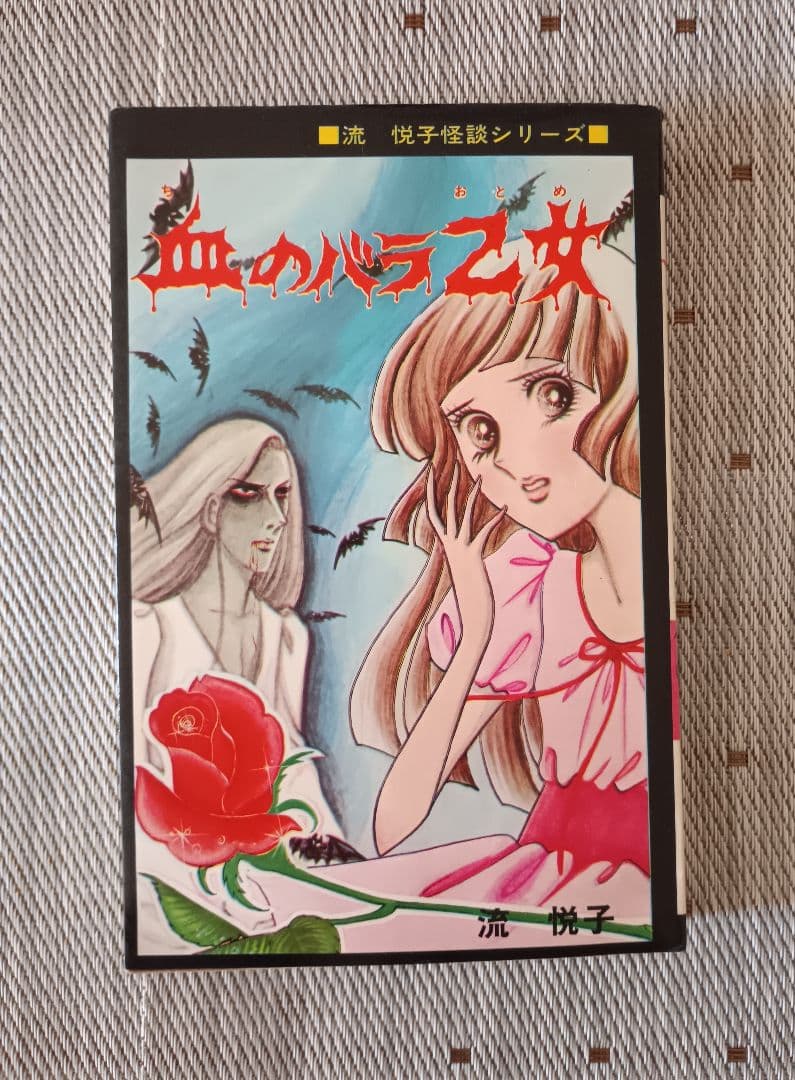 ポ*郎様 ひばり書房　血のバラ乙女　 流悦子著