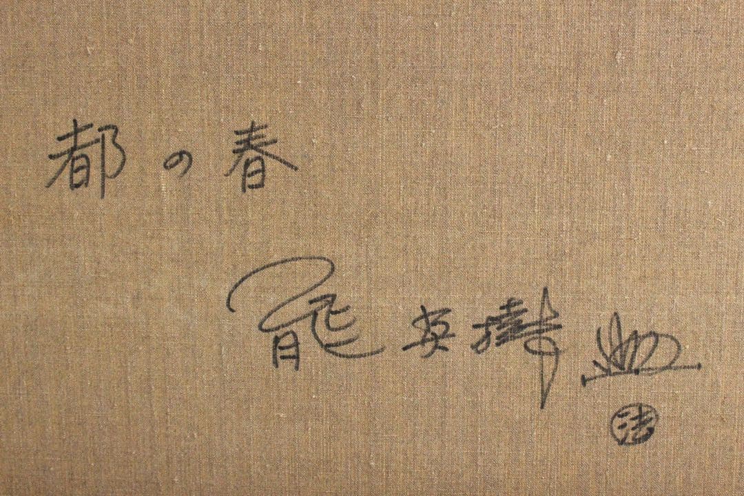 No4830額装　能秀樹「都の春」　油彩画　F10 直筆サイン　裏書有　送料無料