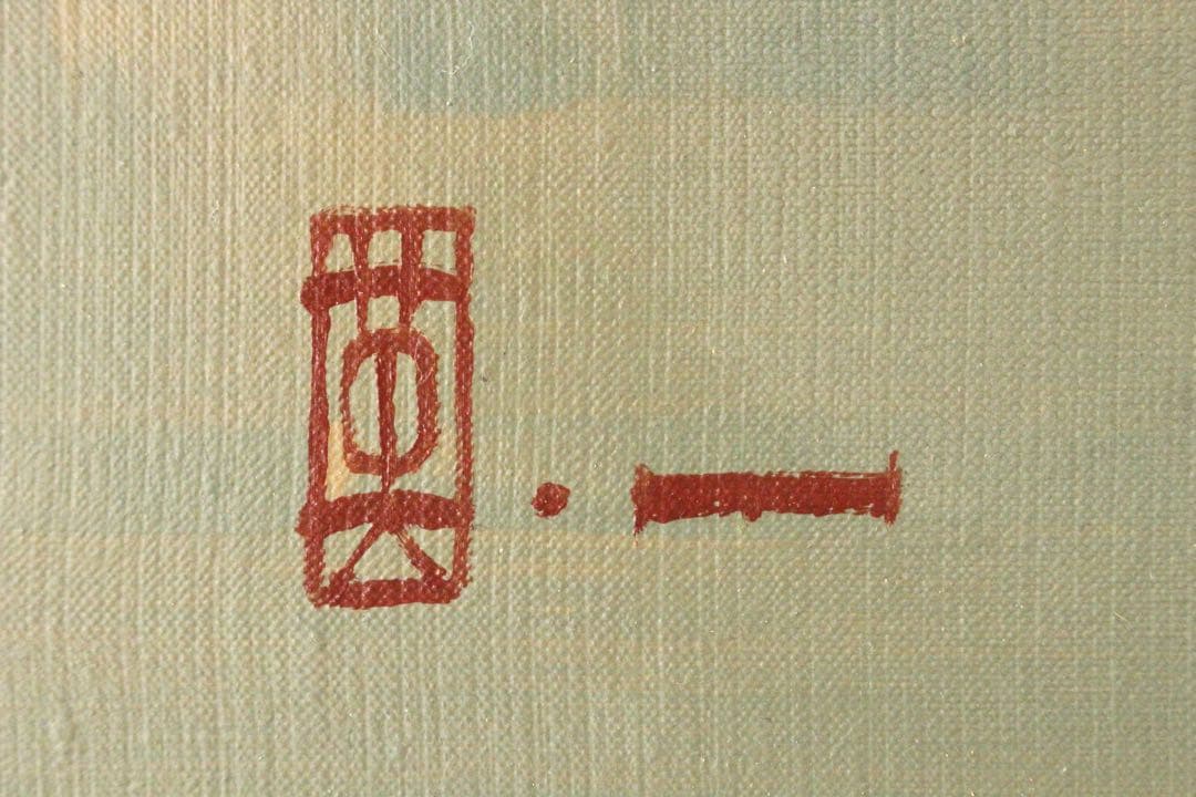 No4830額装　能秀樹「都の春」　油彩画　F10 直筆サイン　裏書有　送料無料