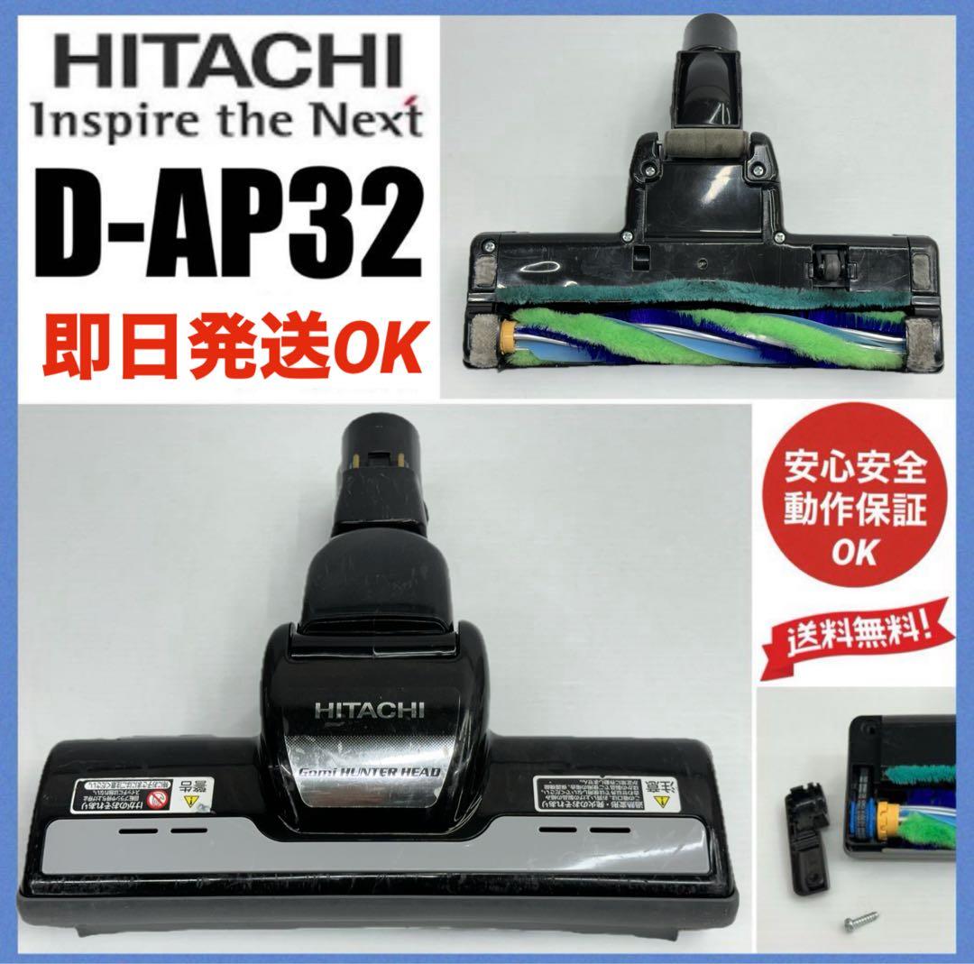 中古　動作保証品　日立　掃除機　他機種対応　ヘッド　回転ブラシ　D-AP32