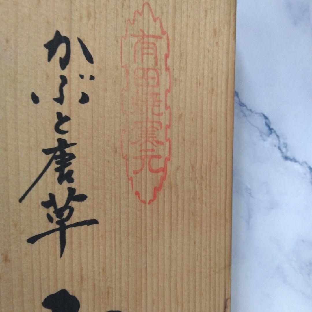 レア【木箱付き】深川製磁 かぶと唐草 　角切中鉢　5枚揃