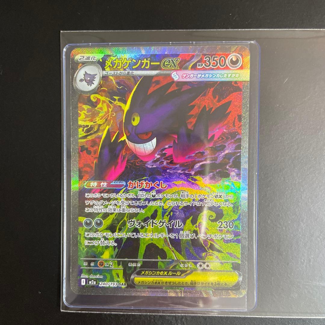 ポケモンカード MEGAドリーム メガドリームex メガゲンガーex SAR