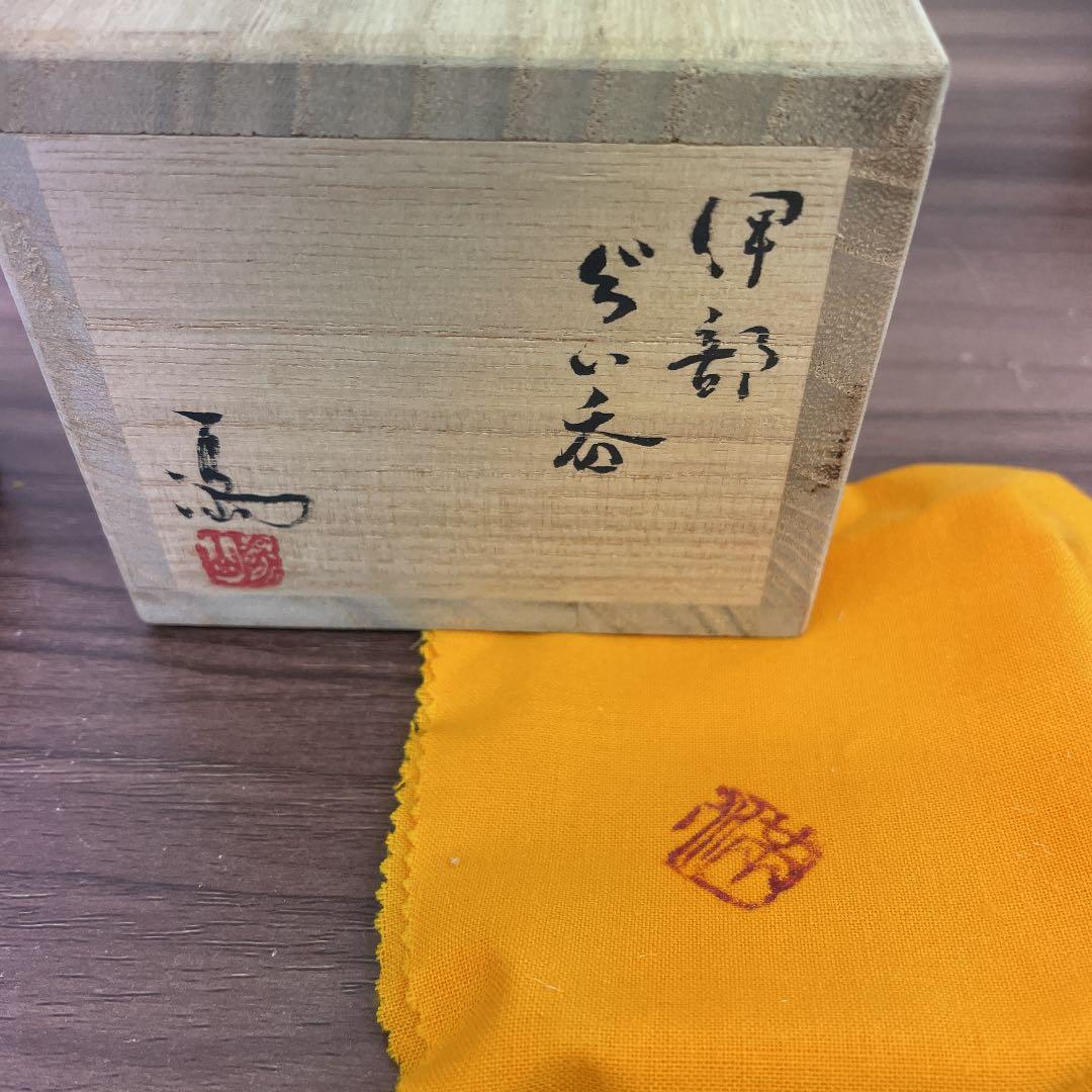 【骨董品】伊勢崎満 備前焼 備前ぐい呑 ②