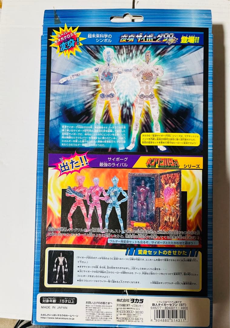 美品☆超レア限定品♥︎変身サイボーグ99☆サイボーグ変身セット 鉄人タイガーセブン