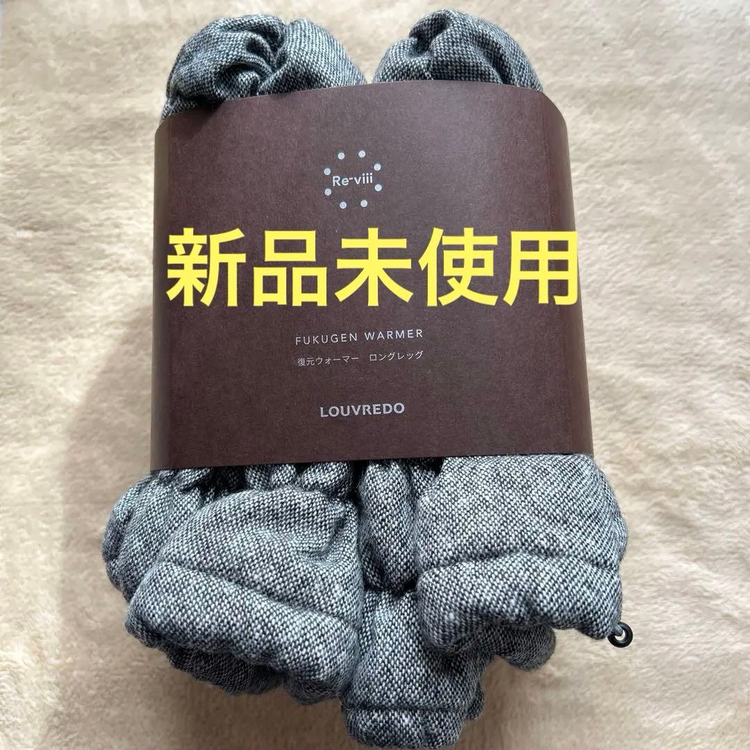 新品未使用　復元ウォーマー ロングレッグ グレー