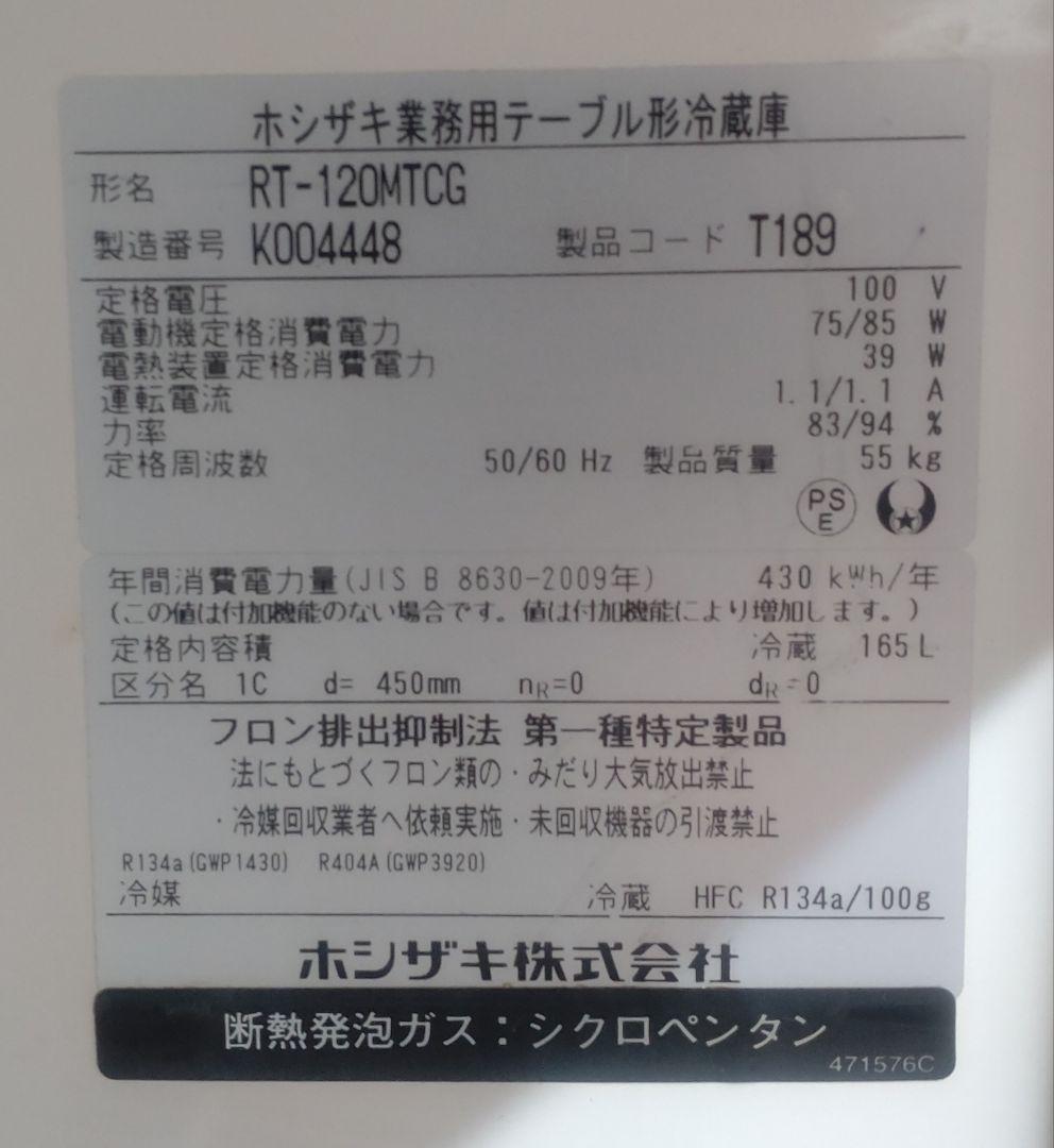 【送料込】2020年製 ホシザキ 業務用台下冷蔵庫 薄型 幅1200.奥行450
