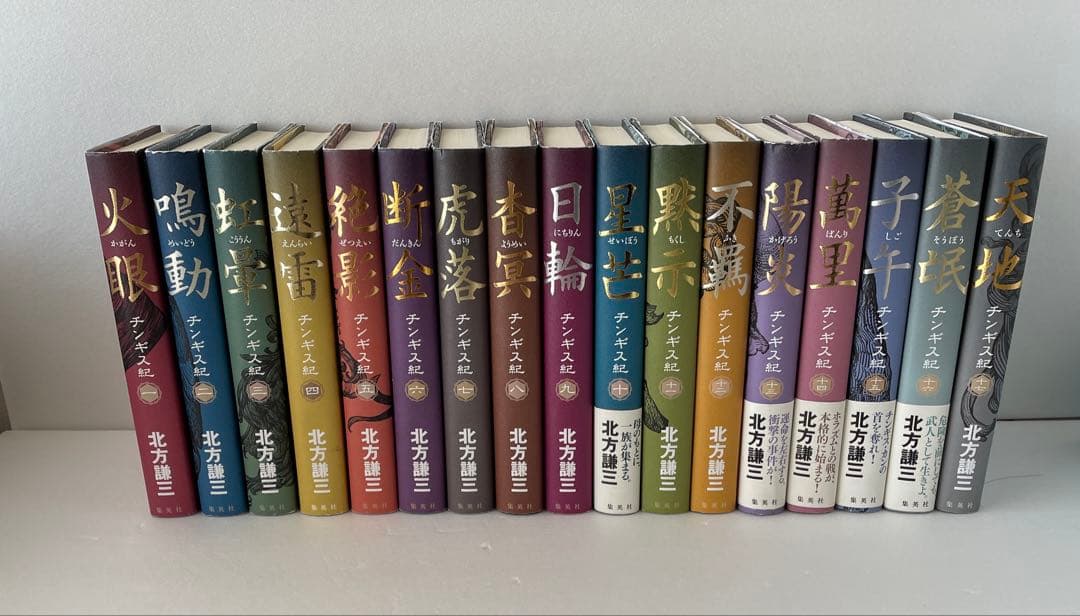 【500円値下げ】北方謙三　チンギス紀　全17巻　中国　歴史小説