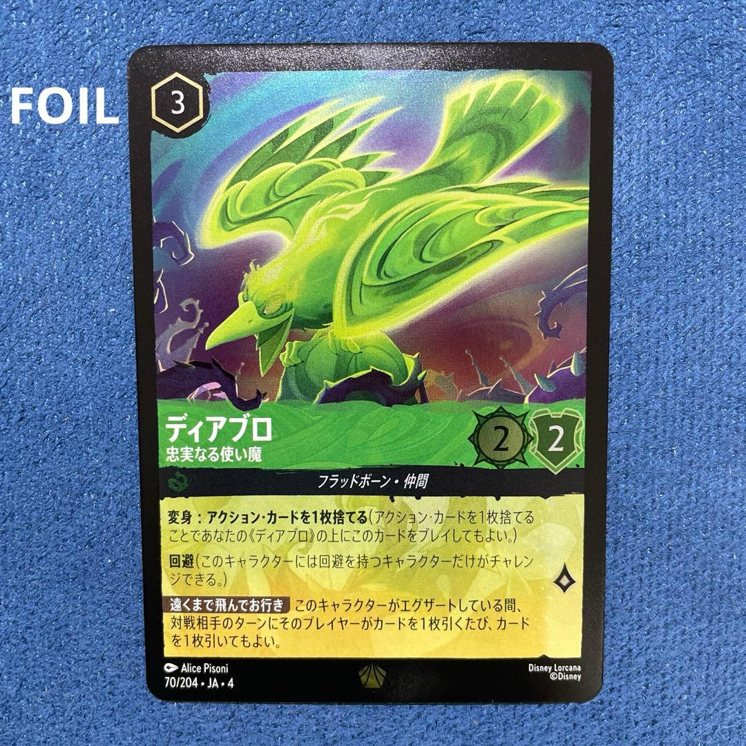 ディアブロ　3枚セット　ディズニーロルカナ
