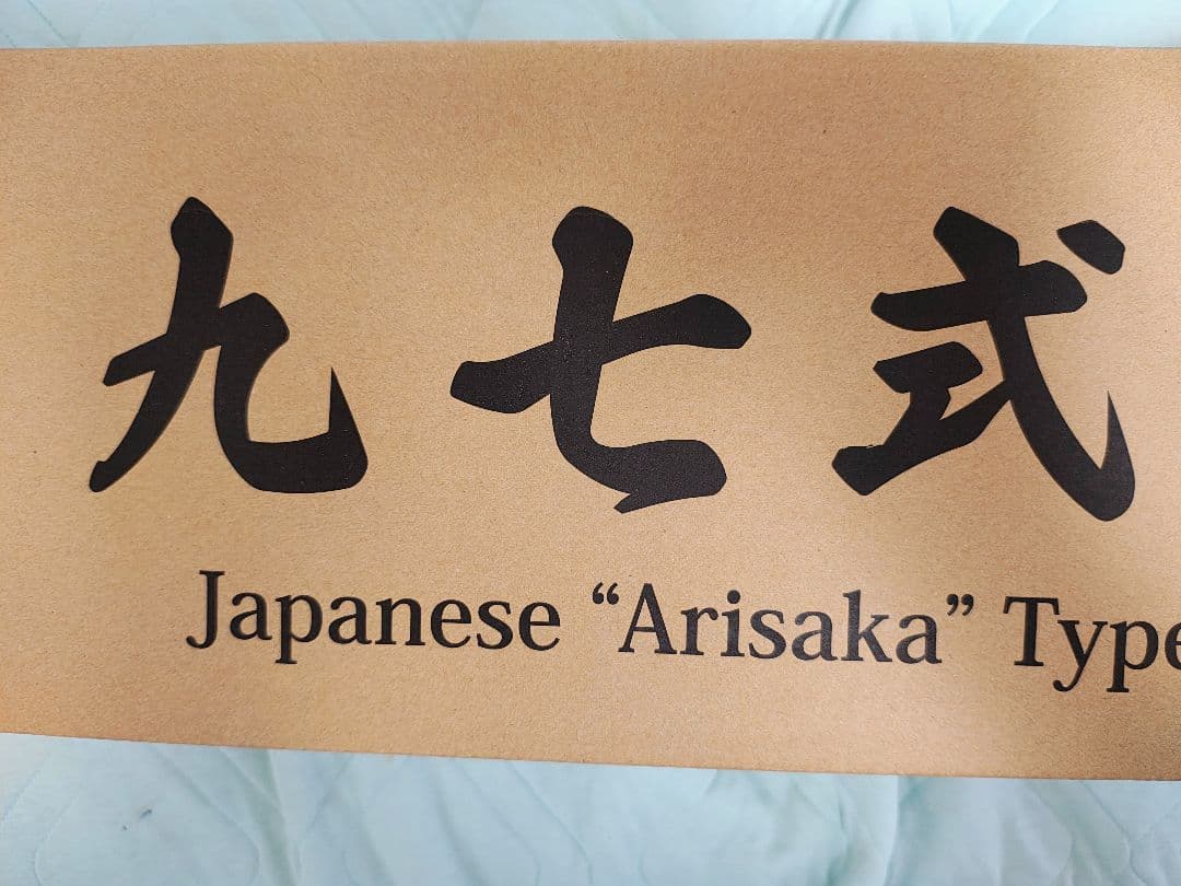 タナカ　97式狙撃銃　鬼胡桃銃床 ブラック　ver2
