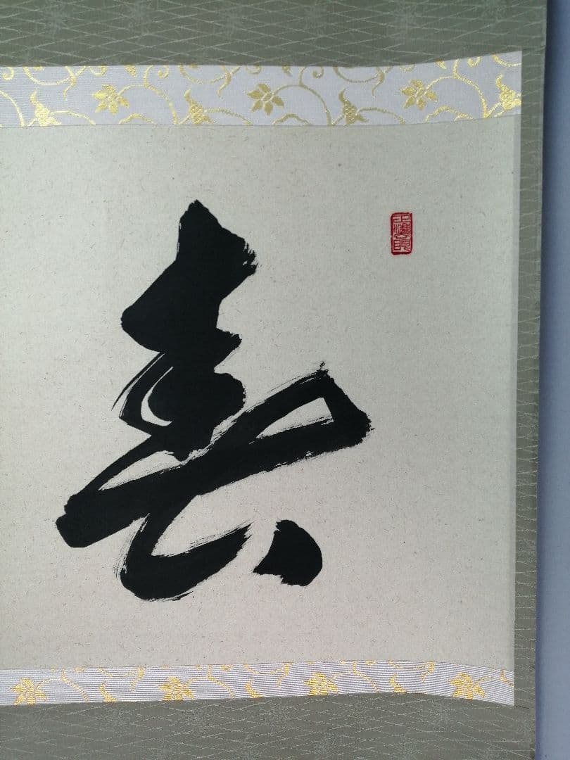 【茶道具】大徳寺 足立泰道和尚筆 『春入雲々花』横物　茶掛　掛軸 軸C164