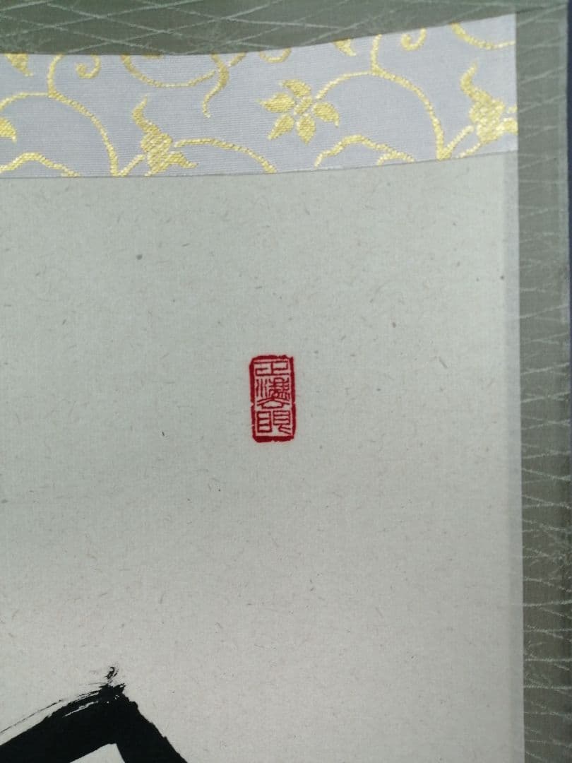 【茶道具】大徳寺 足立泰道和尚筆 『春入雲々花』横物　茶掛　掛軸 軸C164