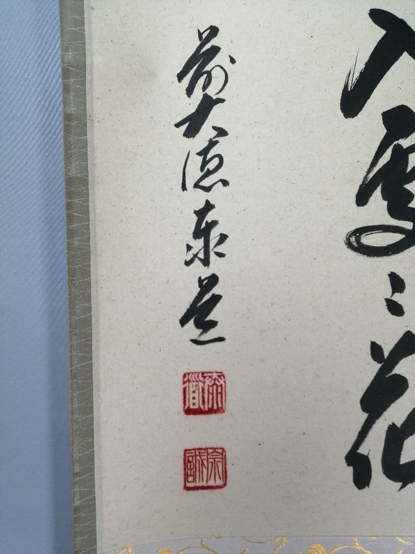 【茶道具】大徳寺 足立泰道和尚筆 『春入雲々花』横物　茶掛　掛軸 軸C164