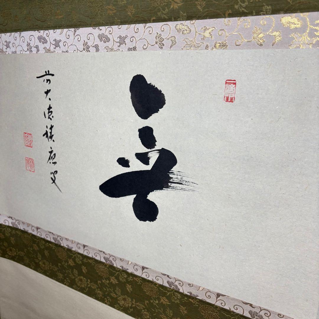 ★茶掛！大徳寺『前大徳 福本積應』筆！横物『無』平安堂表装！紙本/共箱/紙箱付★