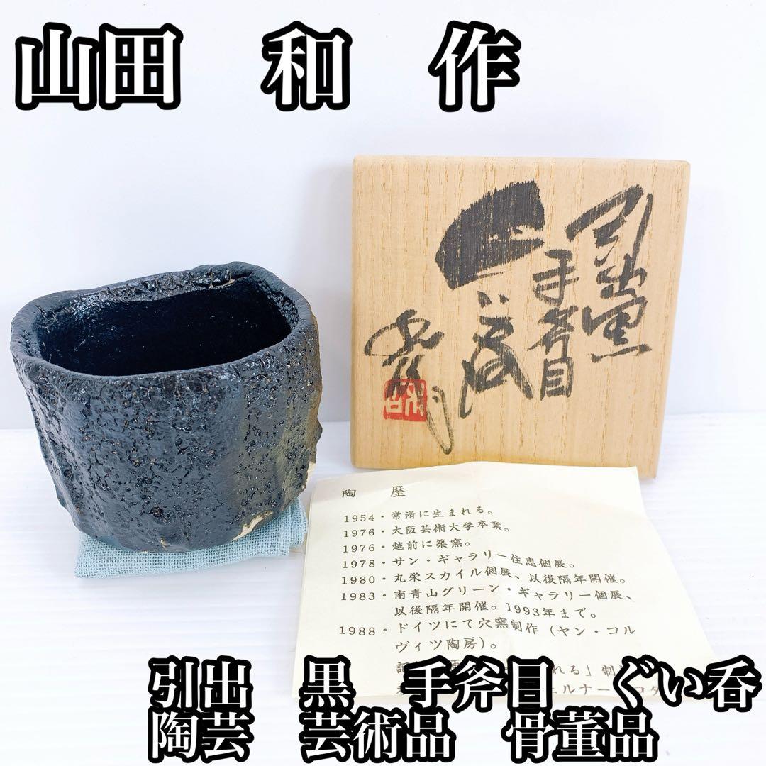 山田　和　作　引出　黒　手斧目　ぐい呑 アンティーク　陶芸　芸術品　骨董品