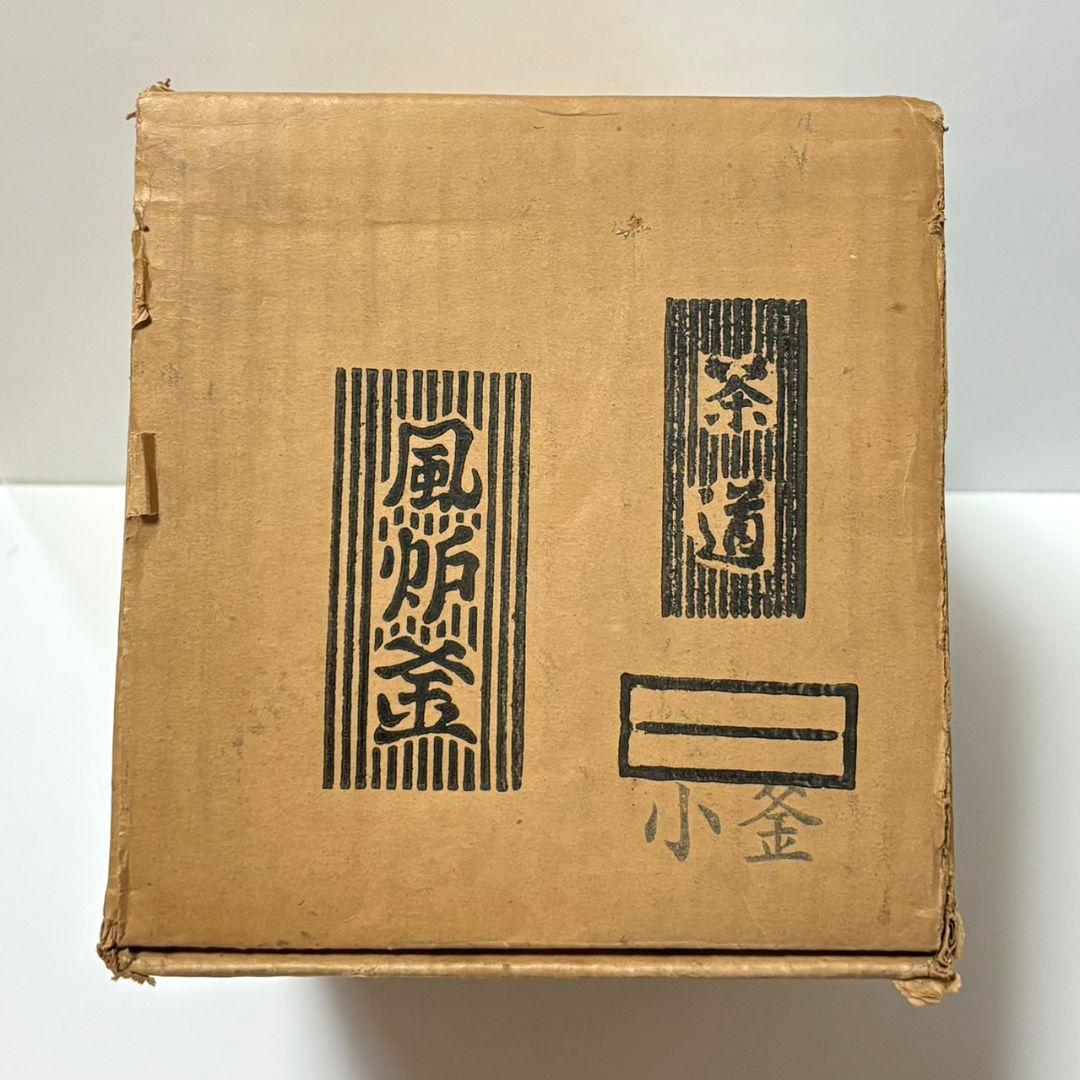 茶道具　小釜　風炉釜