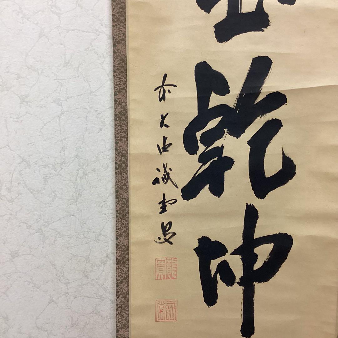 茶掛一行書④ 日出乾坤耀　藤井誡堂