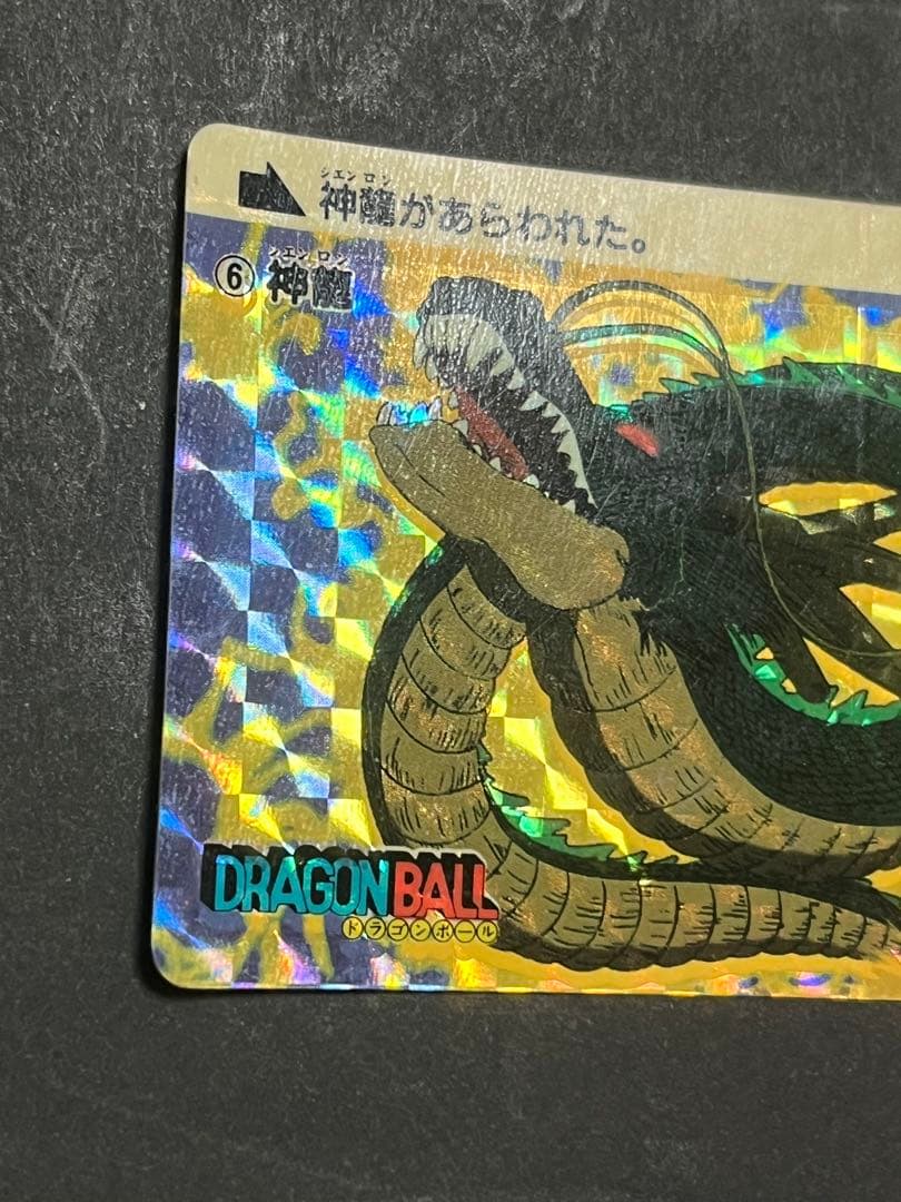 神龍　1988年初版　ドラゴンボール　カードダス ドラゴンボール本弾