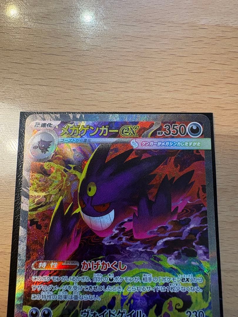 メガゲンガーEX 350HP ポケモンカード