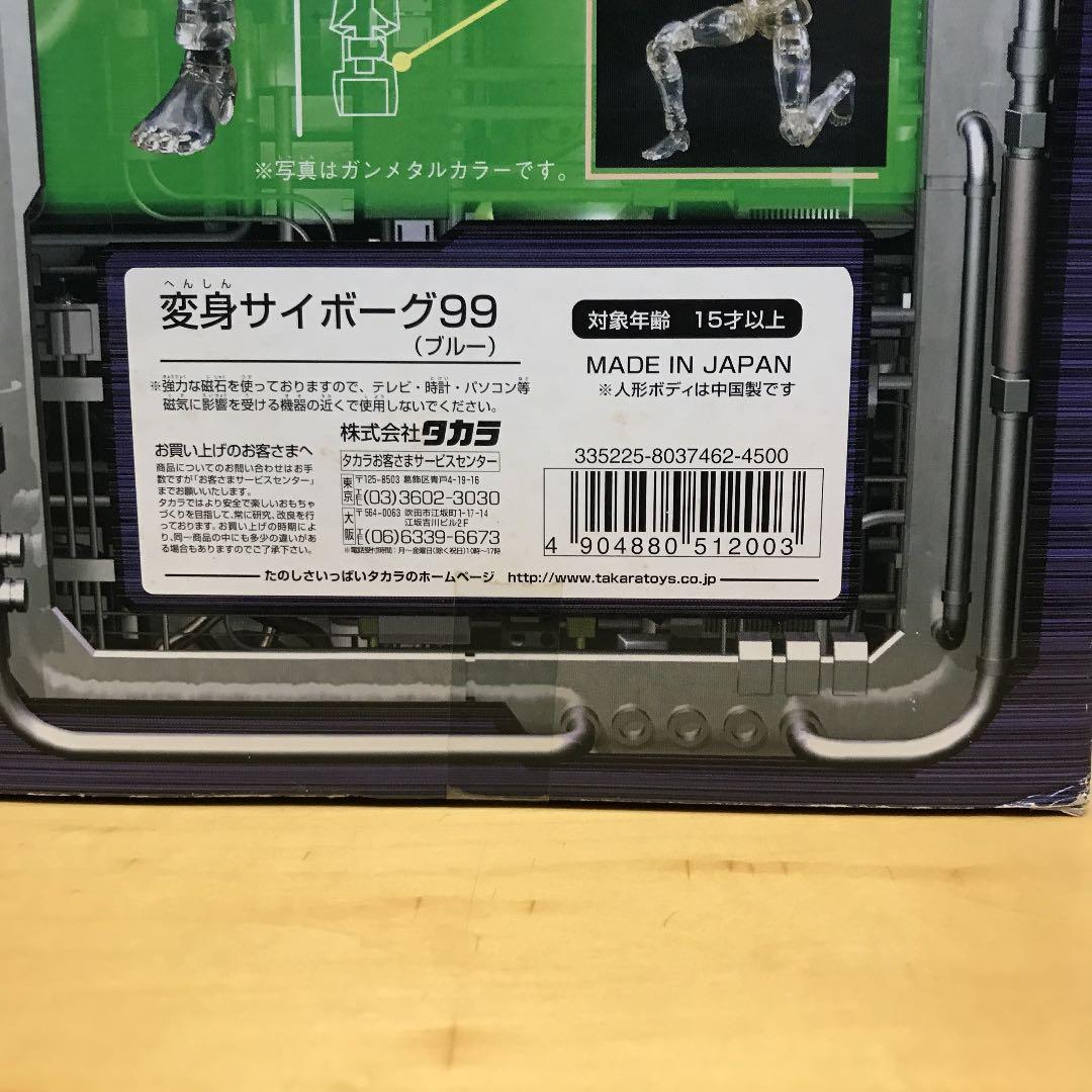 変身サイボーグ99(ブルー) フィギュア未開封当時物1999