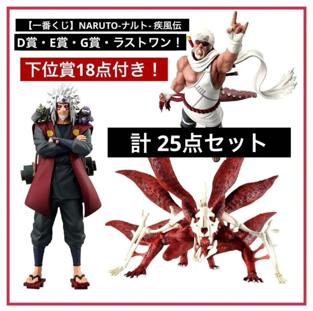 【一番くじ】NARUTO-ナルト- 疾風伝 D賞E賞G賞ラストワン賞！計25点！