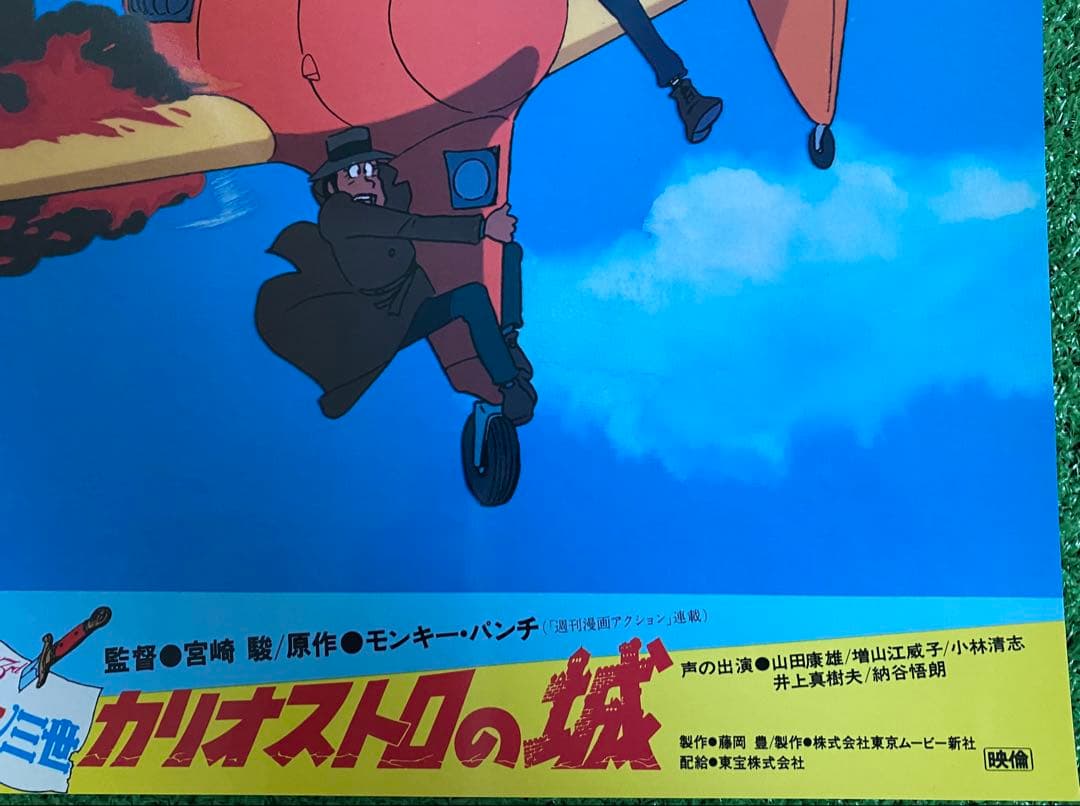 【激レア】ジブリ　カリオストロの城　ロビーカードC 宮崎駿　B4サイズ