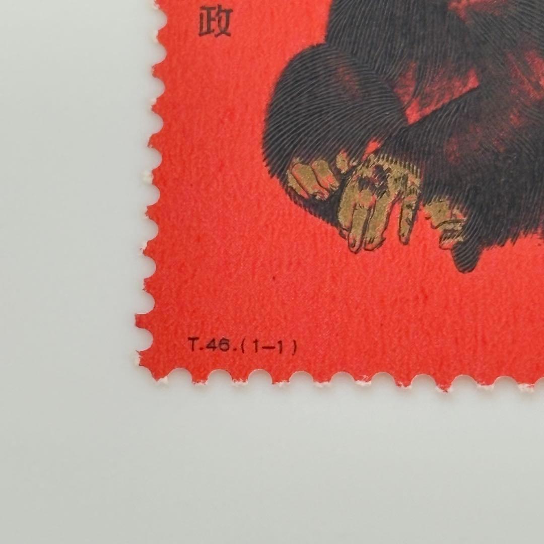 未使用品 「赤猿」 中国切手 T46 庚申年 中国人民郵政