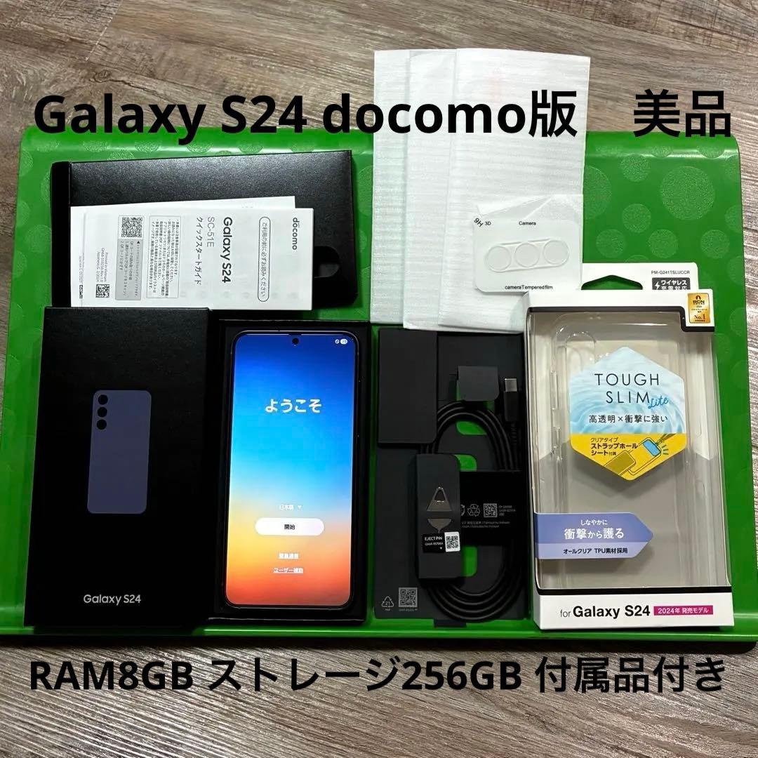 Galaxy S24 SC-51E docomo版 コバルトバイオレット 美品