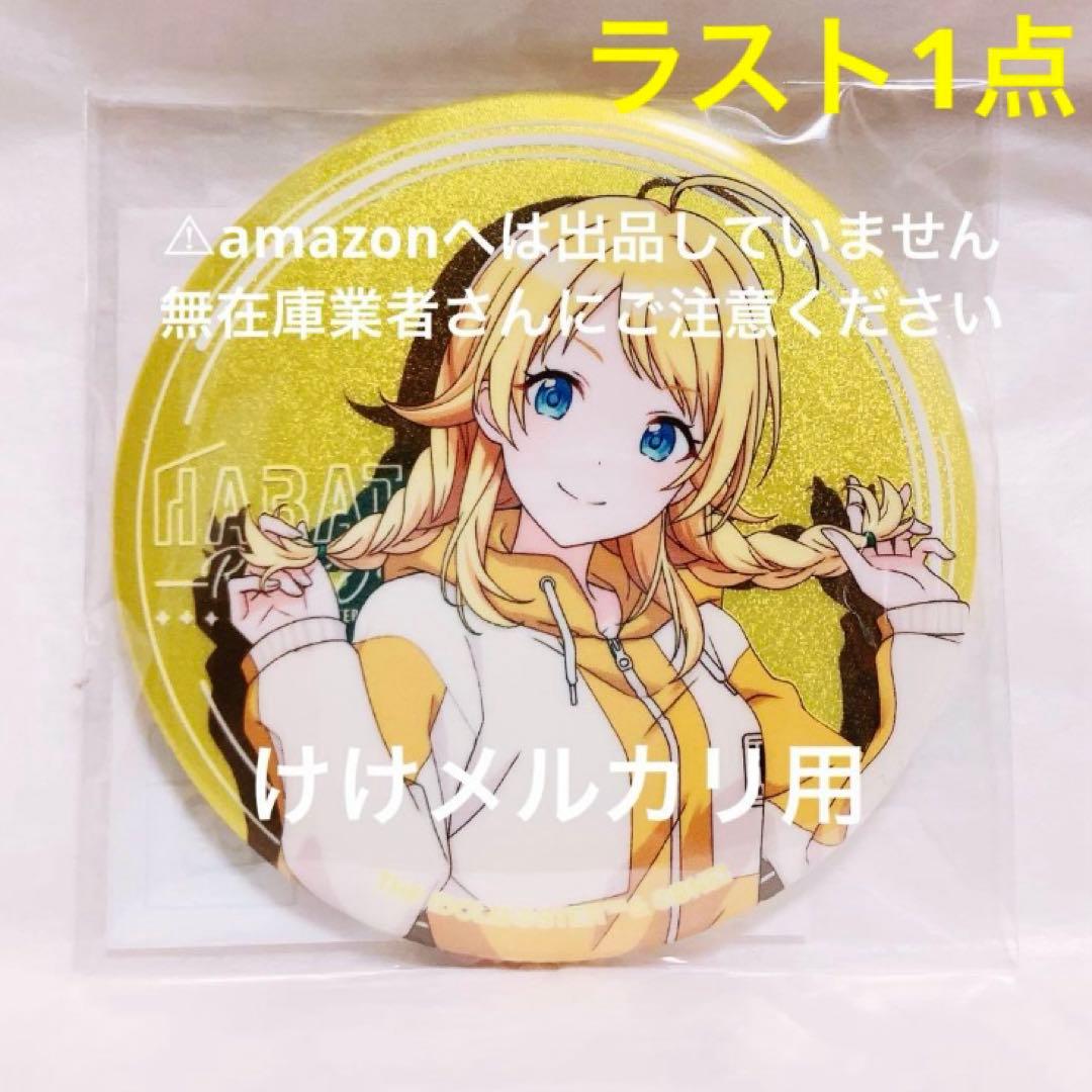 八宮めぐる はばたきラジオステーション グリッター缶バッジ 限定品 未開封