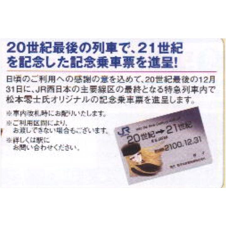 ☆【激レア！】【非売品】銀河鉄道999 20世紀→21世紀 JR西日本記念品