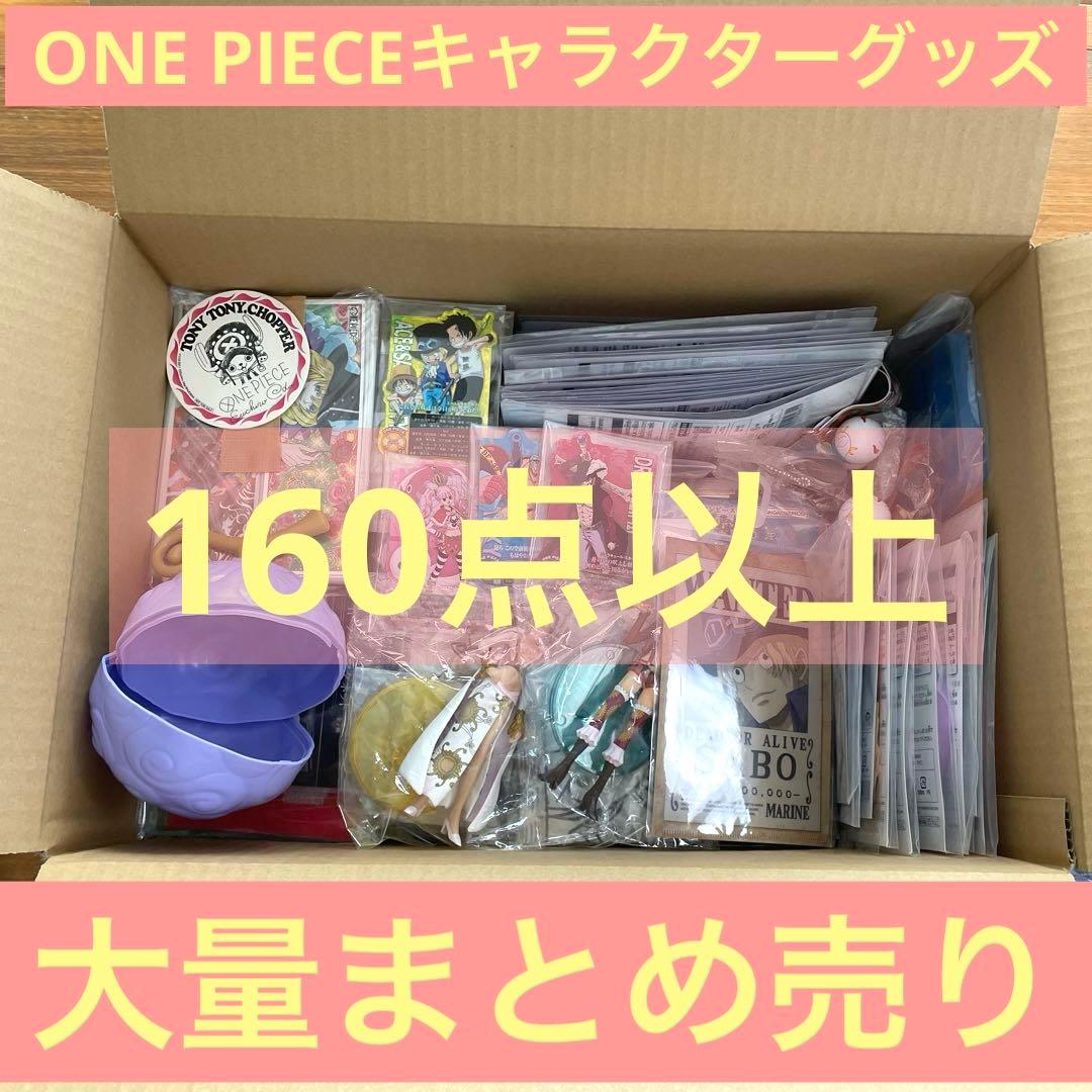 【160点以上】ONE PIECEキャラクターグッズ　まとめ売り
