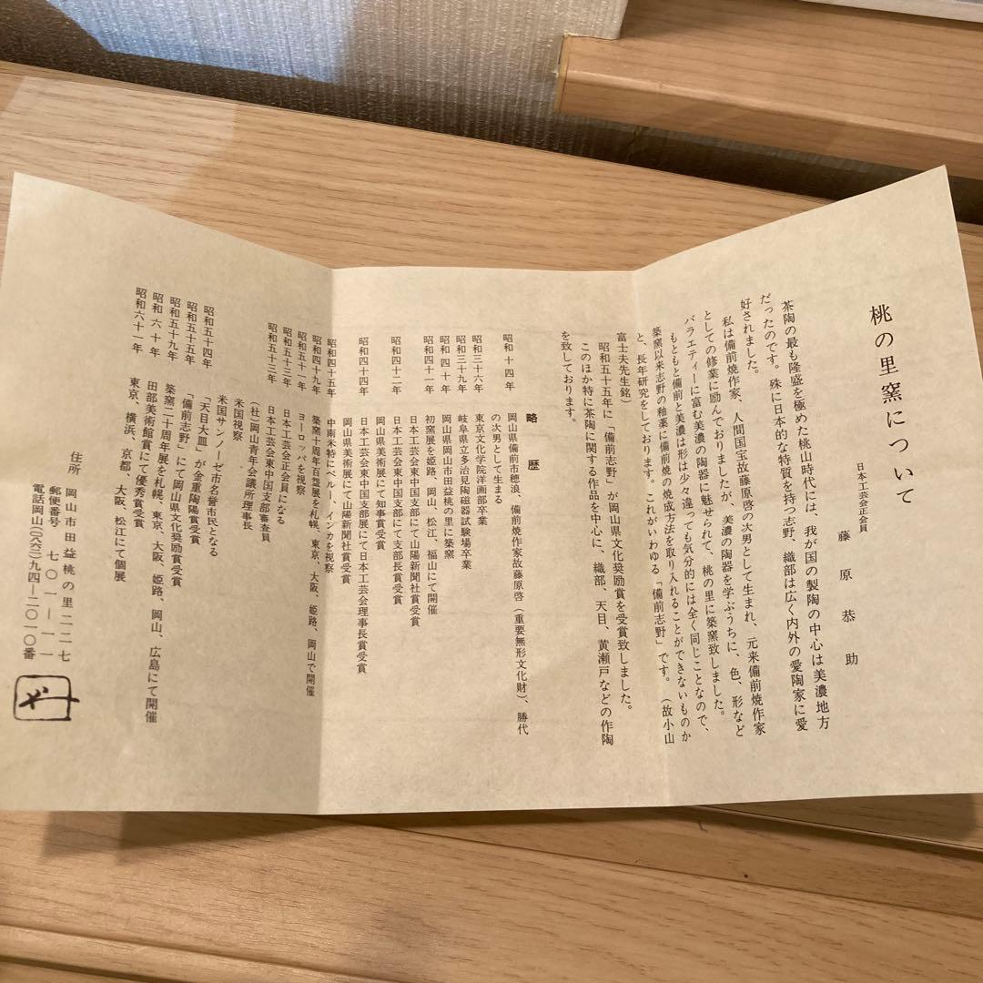 藤原恭介　備前焼　志野茶碗　　31