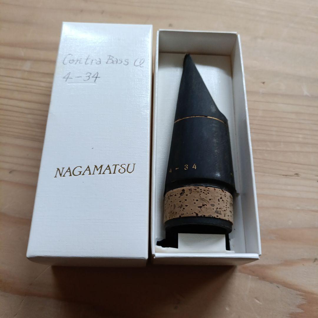 NAGAMATSU Contrabass Cl 4-34 マウスピース